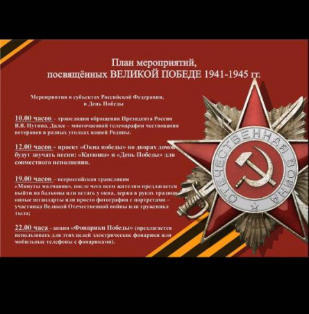План мероприятий, посвященных Великой победе 1941-1945 гг.