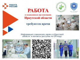 РАБОТА в медицинских организациях Иркутской области