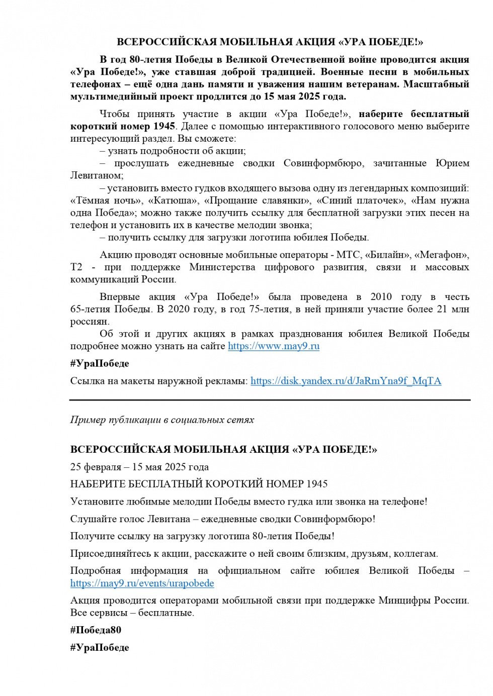 ВСЕРОССИЙСКАЯ МОБИЛЬНАЯ АКЦИЯ «УРА ПОБЕДЕ!»