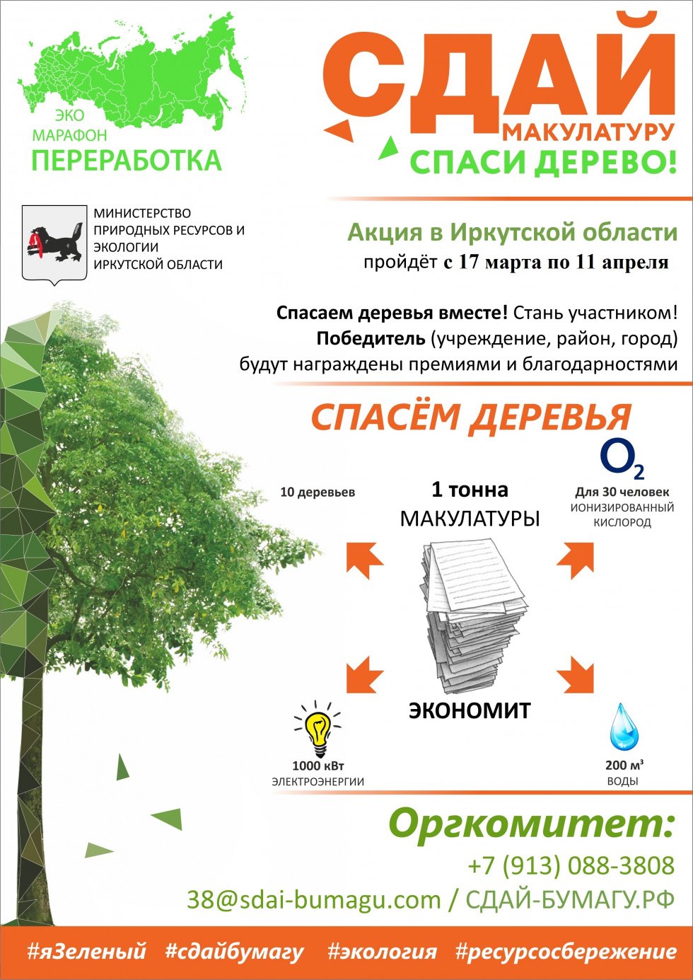 СДАЙ макулатуру СПАСИ ДЕРЕВО!