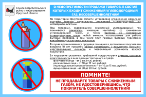 В Иркутской области действует запрет розничной продажи несовершеннолетним товаров, содержащих сжиженный углеводородный газ